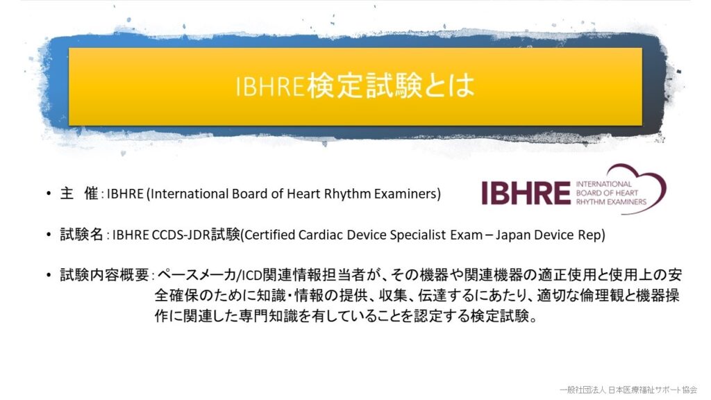 IBHRE検定試験
