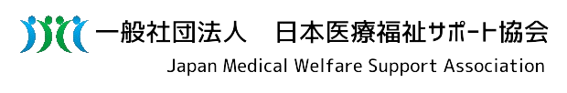 一般社団法人　日本医療福祉サポート協会