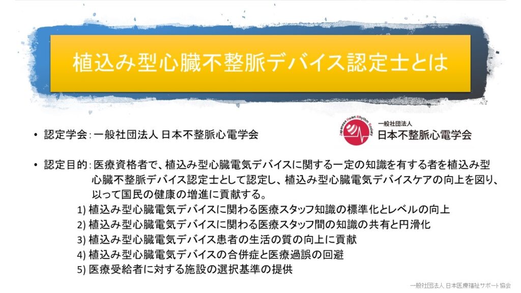 植込み型心臓不整脈デバイス認定士