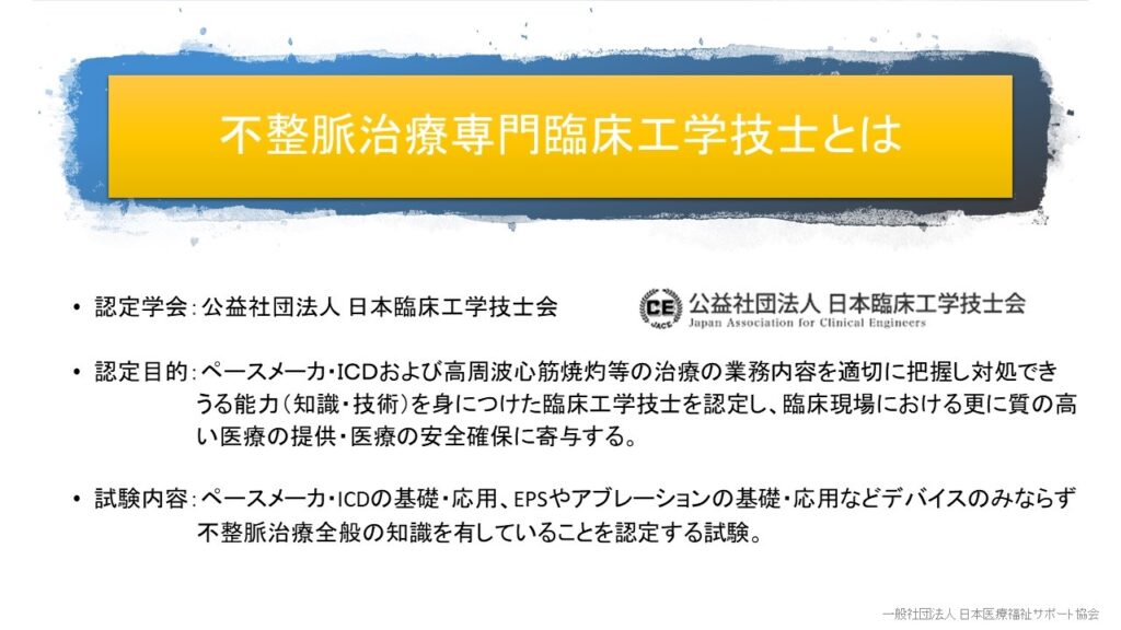 不整脈治療専門臨床工学技士